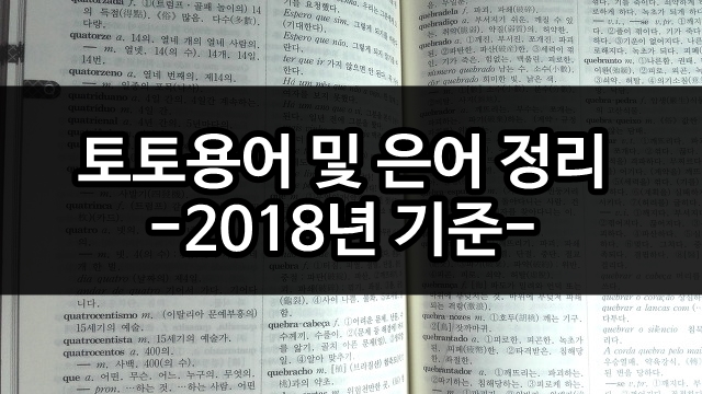 토토용어 토토용어