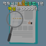 먹튀사이트 검증 하는법 1편 핵심은 ....이다.