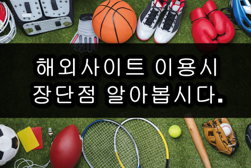 해외사이트 이용 해외사이트 이용
