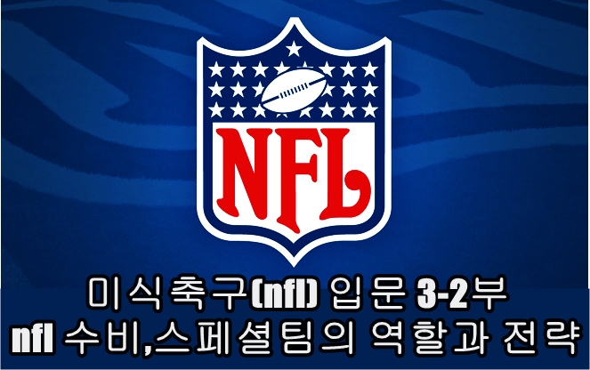 nfl 포지션 nfl 포지션