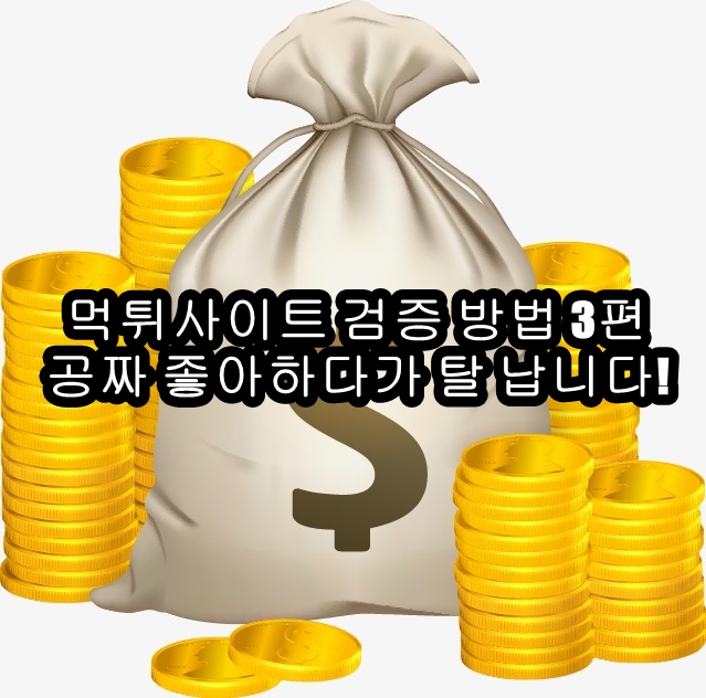 꽁머니 꽁머니 사이트,꽁머니,꽁머니사이트,먹튀검증,먹튀 검증