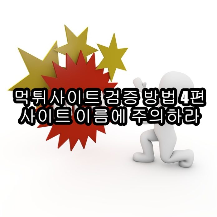 먹튀검증 방법 먹튀 검증