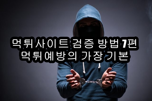 먹튀사이트 먹튀검증