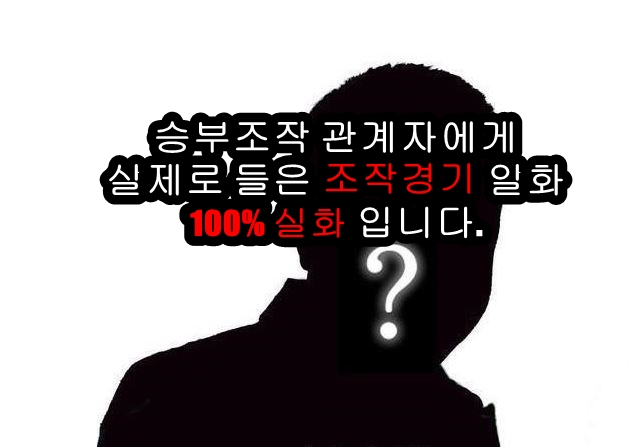 승부조작 승부조작