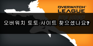 오버워치 토토 하는곳