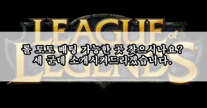 롤 토토 배팅 롤 토토 배팅