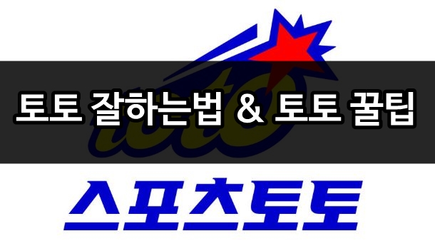 토토 꿀팁 토토 꿀팁