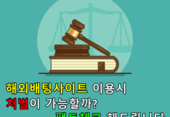 해외배팅 처벌 가능한지 알아보도록 하겠습니다.
