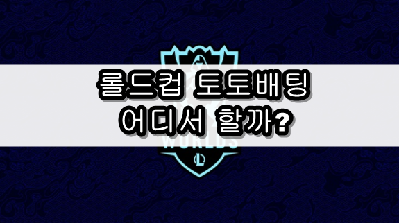 롤드컵 토토사이트 롤드컵 토토사이트