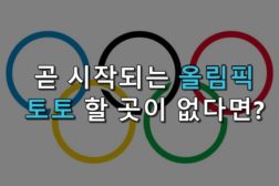 올림픽 토토사이트는? 대한민국 금메달 배당 475배🥇