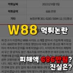 w88 먹튀