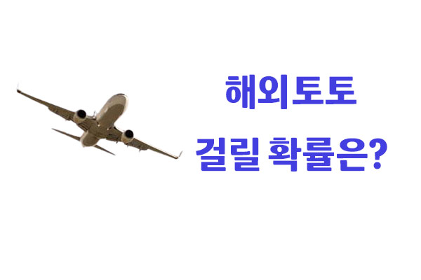 해외토토 걸릴확률