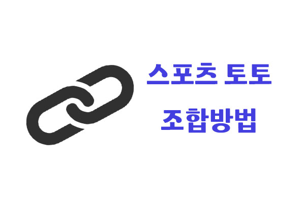 스포츠토토 조합방법